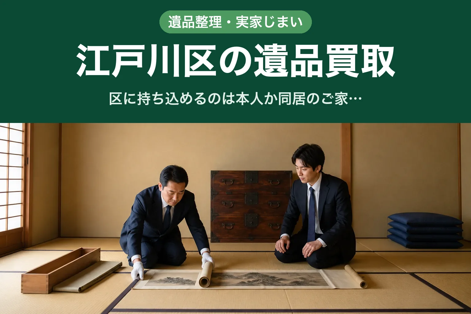スーツ姿の査定士が、江戸川区のご自宅の和室で桐の茶箱の中の掛軸を両手で持って確認し、隣に座ったご家族が手元を見ている様子。背景には積まれた座布団と古い和だんすがある