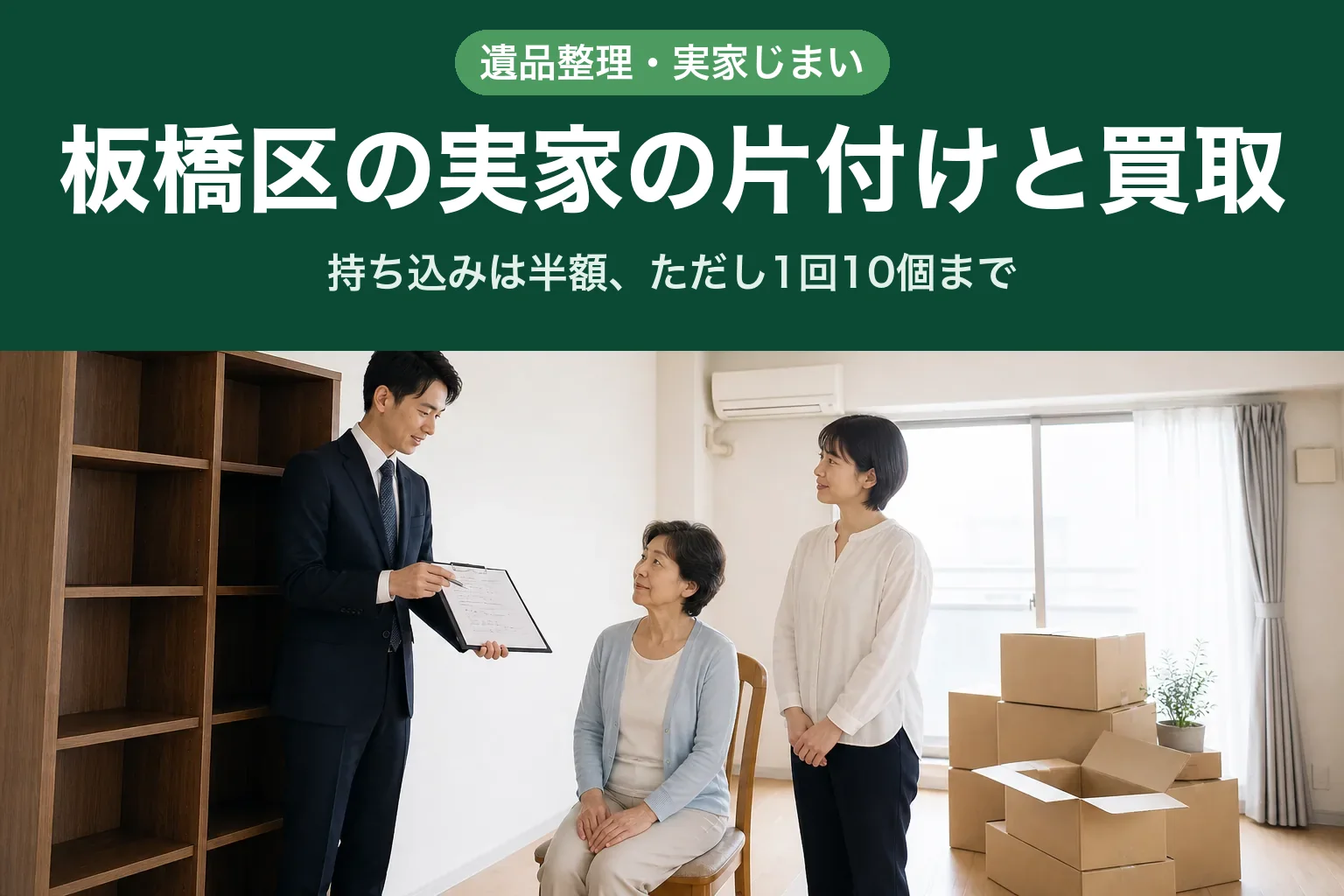 スーツ姿の査定士が、板橋区のマンションの洋室で本棚の前に立ち、手元の書類を見せながら高齢の母親とその娘に説明している様子。窓際には梱包途中の段ボールが積まれている