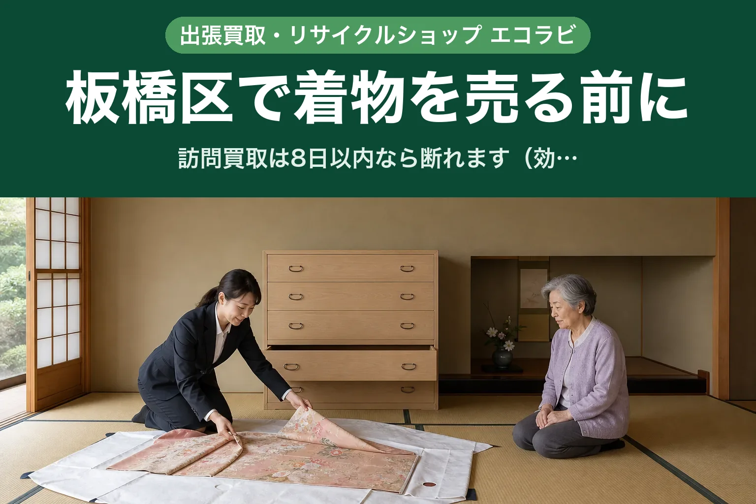 スーツ姿の女性査定士が、和室の畳に広げた着物と畳紙を確認し、少し離れて正座したお客様が見守っている様子