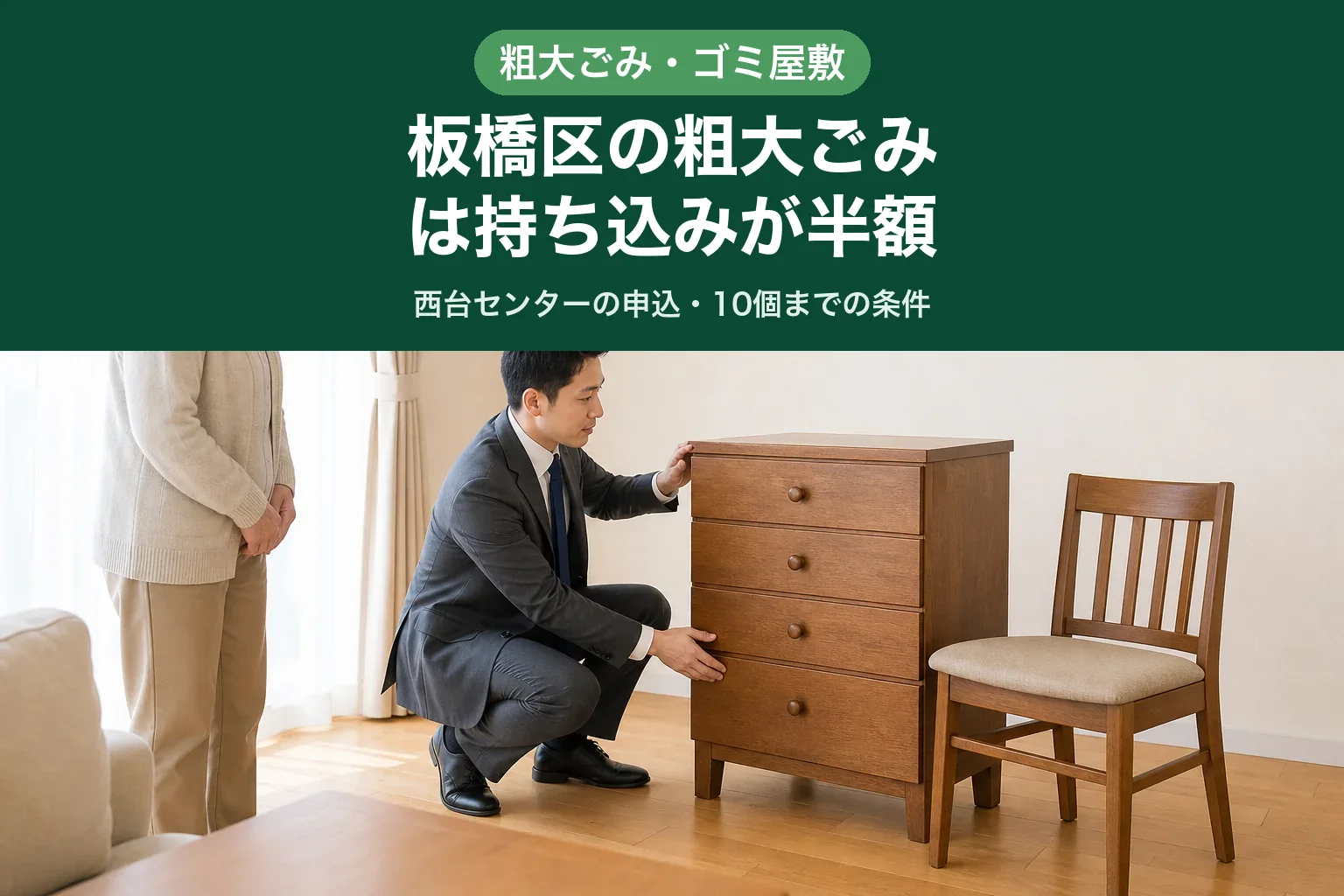 板橋区で粗大ごみの持ち込み条件を確認し、木製家具を整理する様子