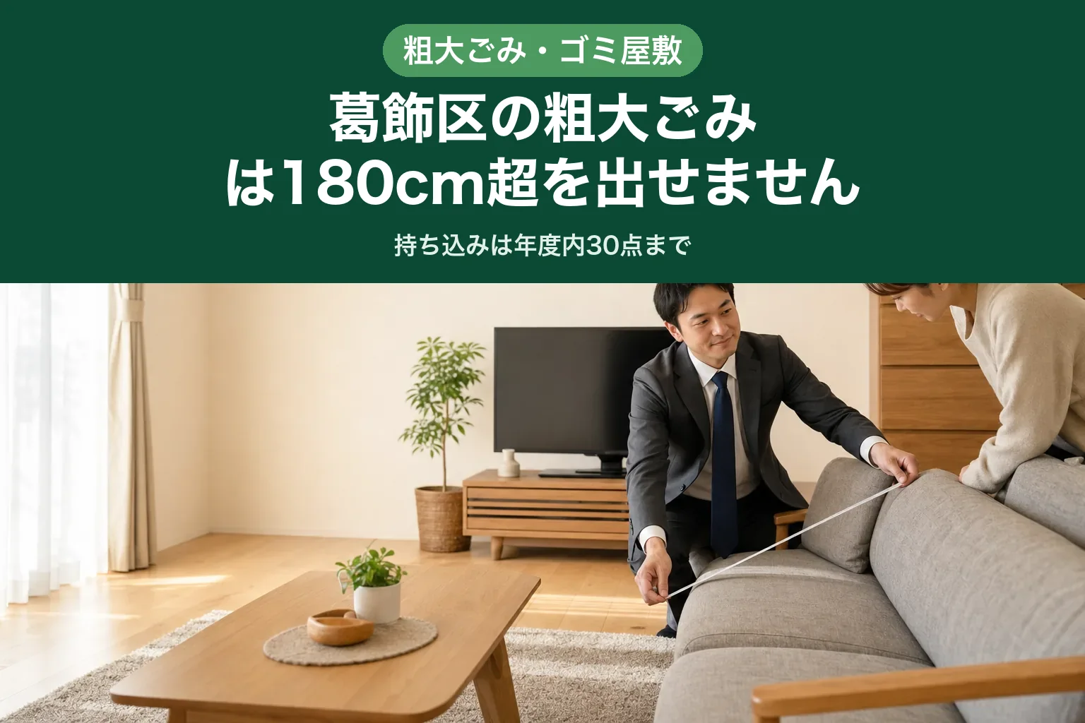 スーツ姿の査定士が、リビングに置かれた大きなソファの長さをメジャーで測り、お客様が横から数値を確認している様子