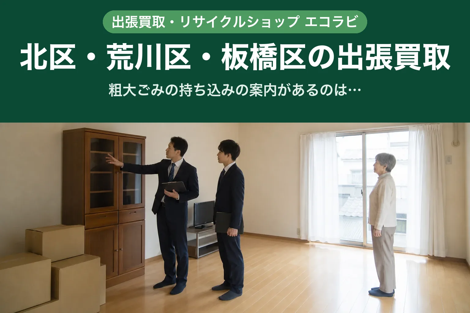 スーツ姿の査定士2名が、集合住宅の一室で食器棚とダンボールの前に立ち、離れて見守るお客様に確認を取っている様子