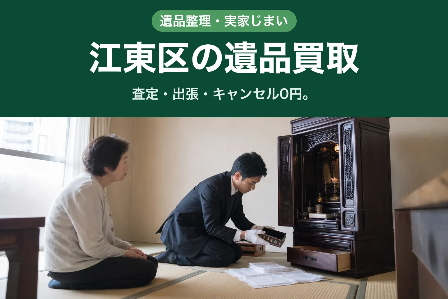 スーツ姿の査定士が、江東区のマンションの和室で仏壇の前に膝をつき、引き出しから取り出した小箱を手元の布の上で確認している様子。隣にご家族が座って見ている