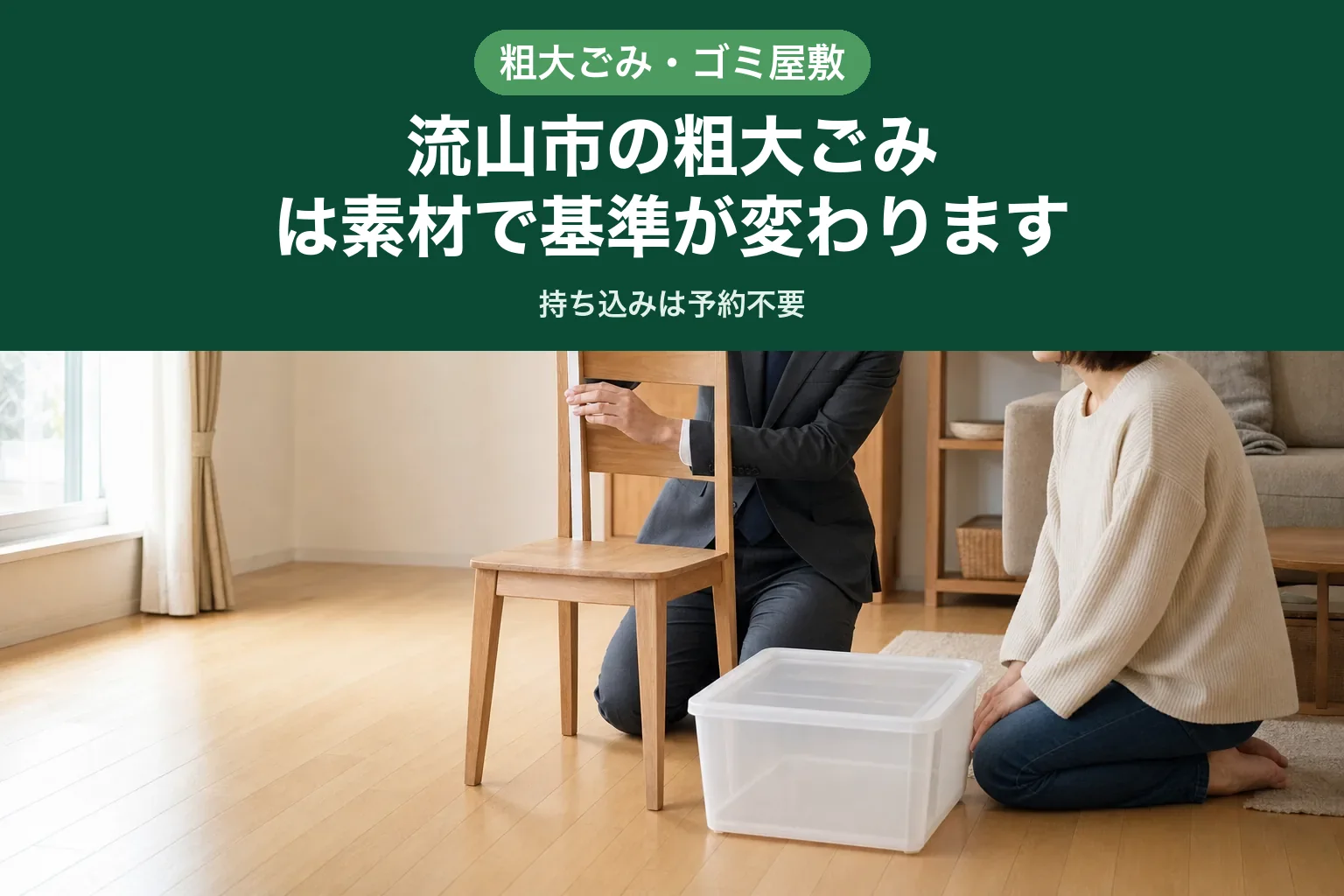 スーツ姿の査定士が、木製の椅子とプラスチックの収納ケースを並べて寸法を確認している様子