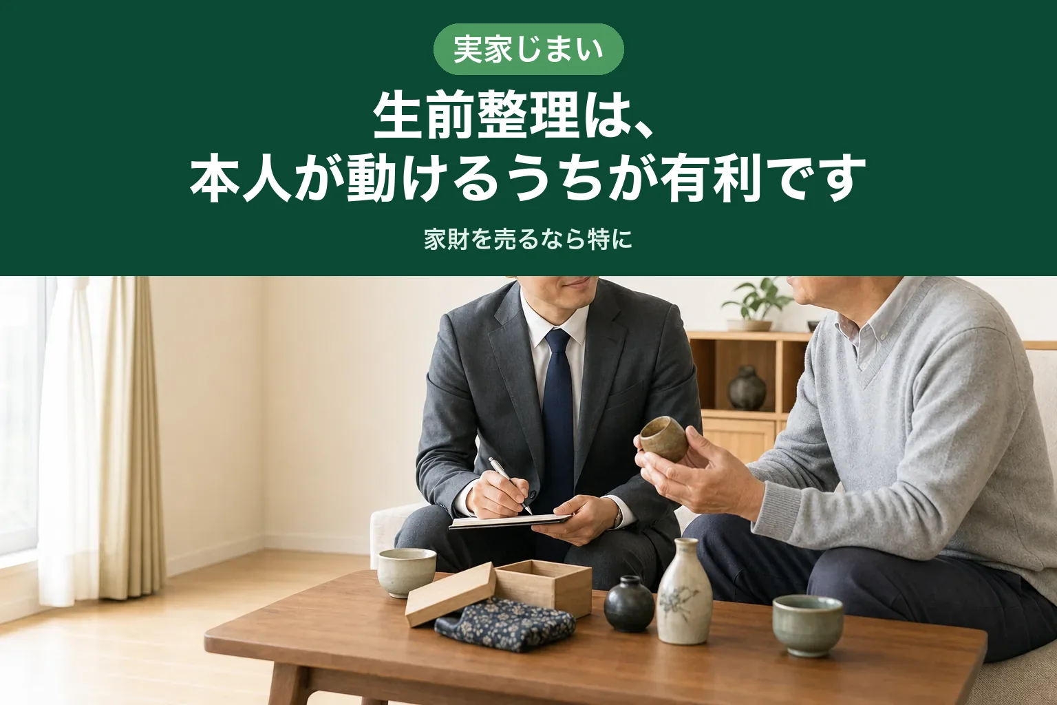 高齢のお客様がご自身で品物について説明し、スーツ姿の査定士が聞き取りながら確認している様子