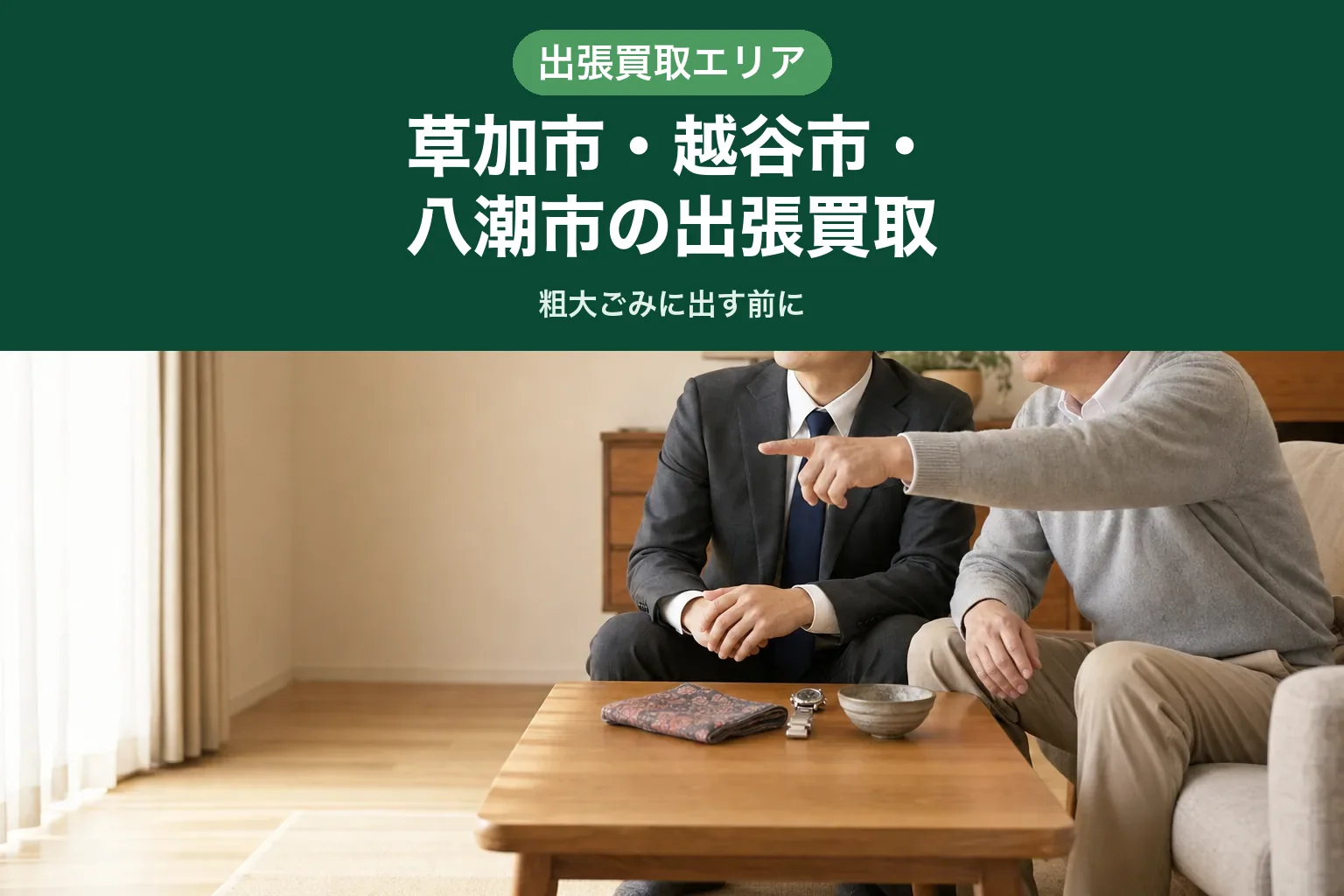 スーツ姿の査定士とお客様がテーブルを挟んで座り、お客様が部屋の奥の家具を指しながら説明している様子