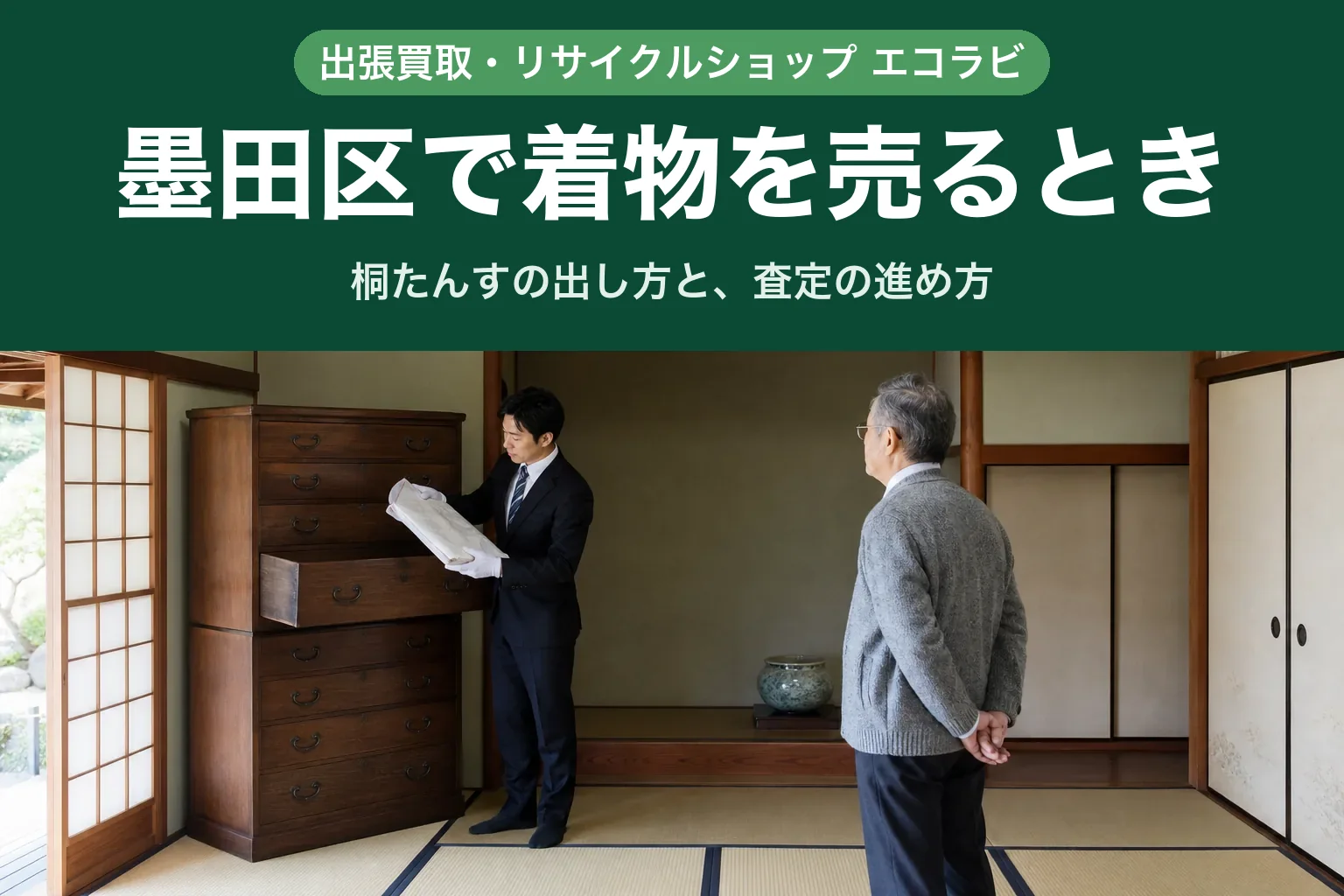 スーツ姿の男性査定士が、和室で桐たんすの引き出しから畳紙に包まれた着物を取り出して確認し、少し離れて立つお客様が見守っている様子