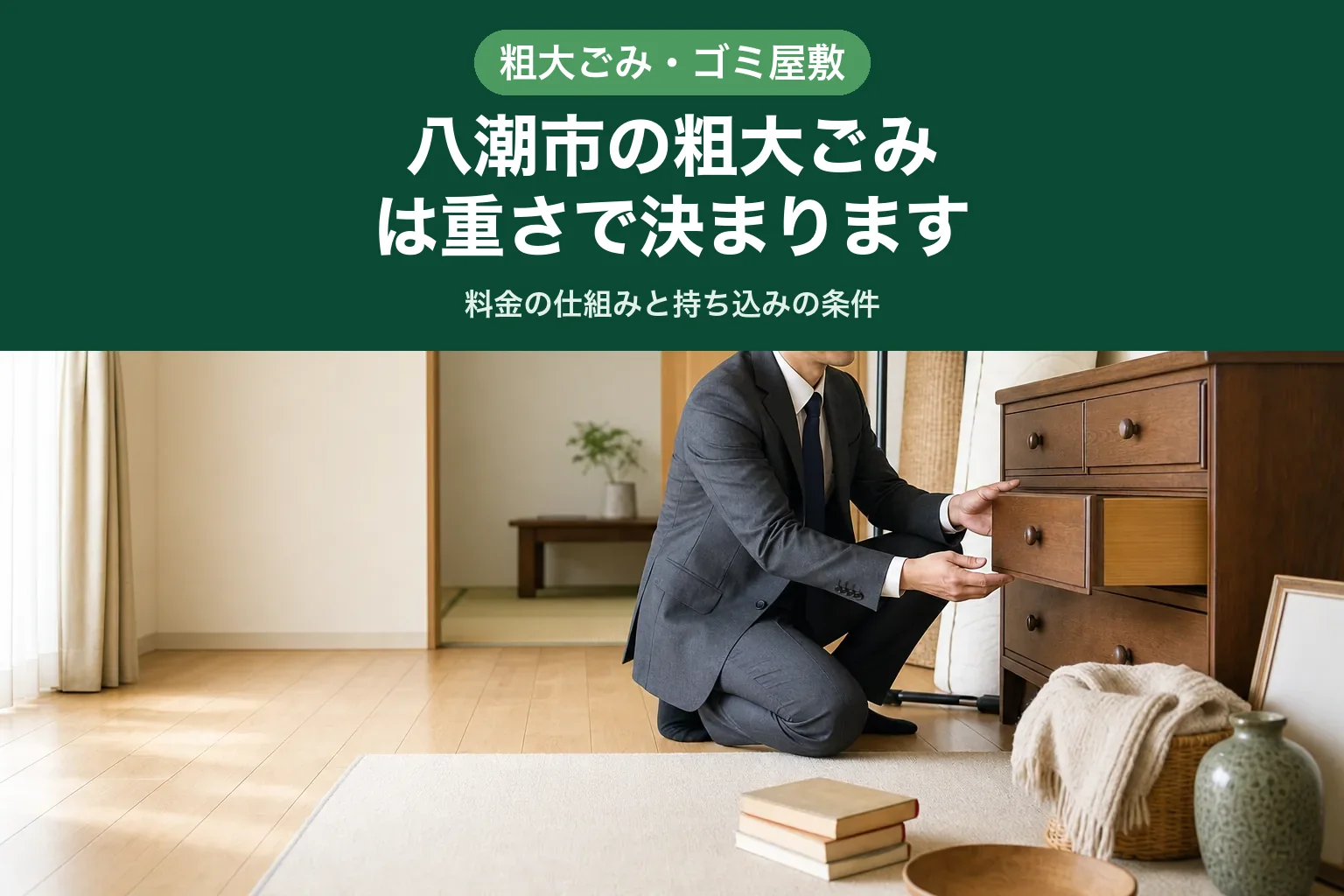 スーツ姿の査定士が、部屋に置かれた重い家具やマットレスを確認している様子