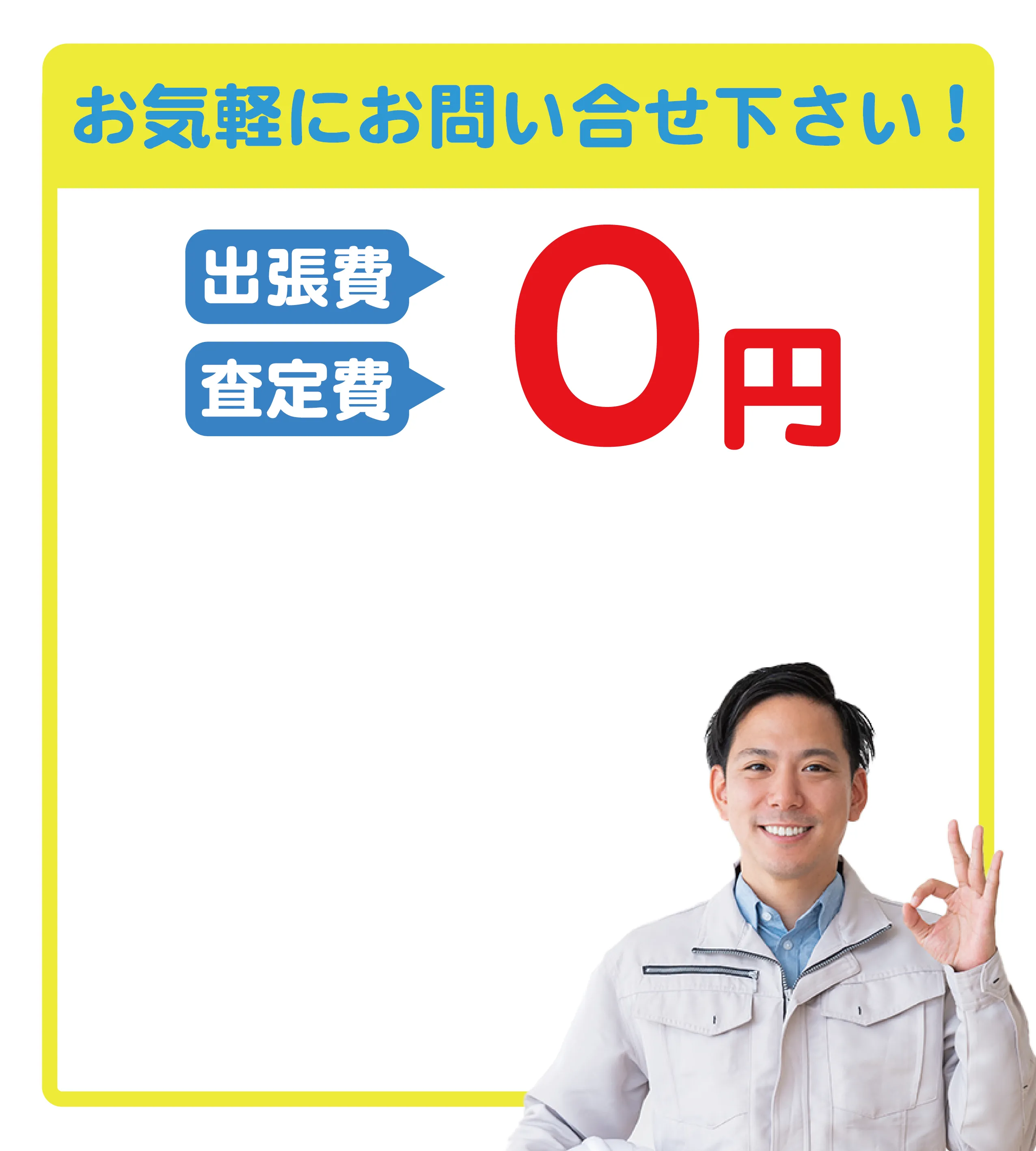 お気軽にお問い合せ下さい！出張費・査定費0円 24時間365日対応 メールで無料査定 LINEで無料査定 電話で問い合わせ 03-6820-4387