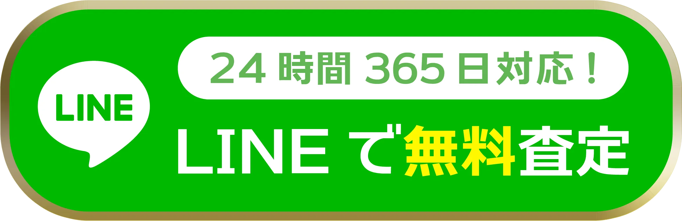 LINEで無料査定