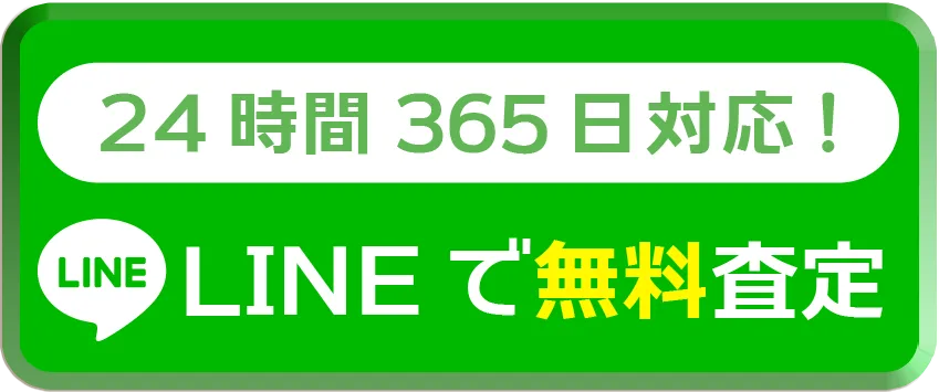 LINEで無料査定