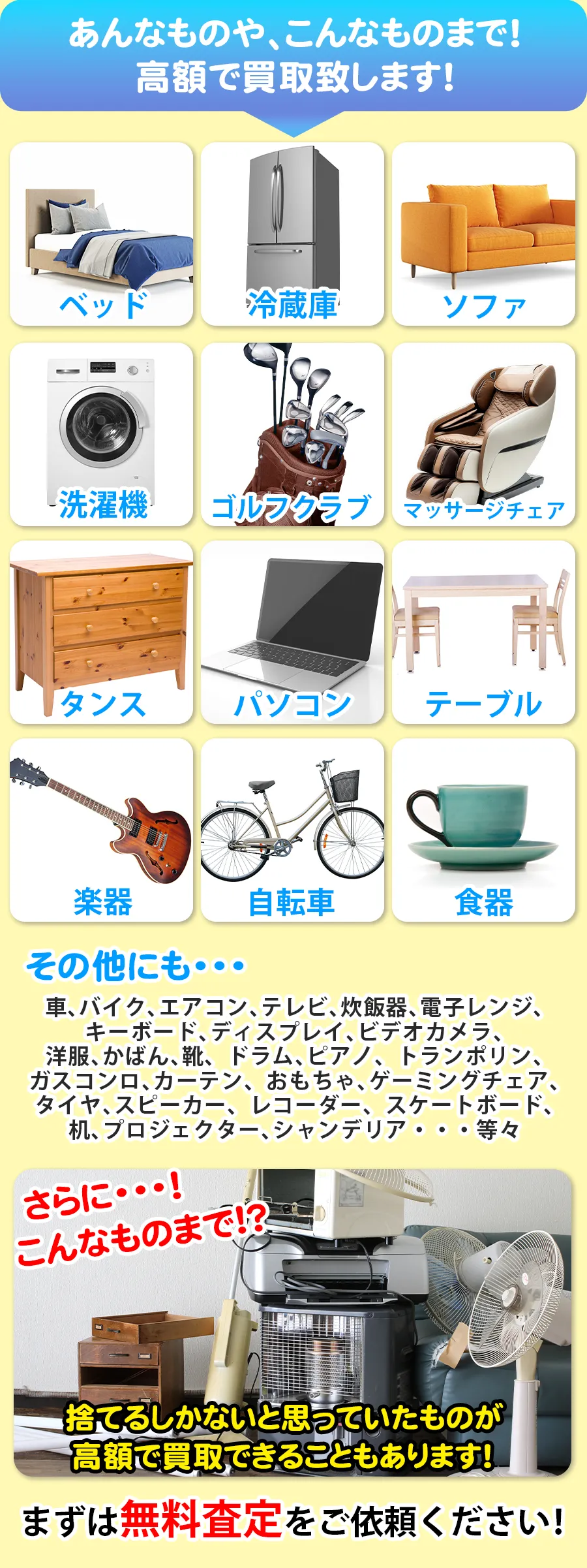 あんなものや、こんなものまで！高額で買取致します！ベッド・冷蔵庫・ソファ・洗濯機・ゴルフクラブ・マッサージチェア・タンス・パソコン・テーブル・楽器・自転車・食器