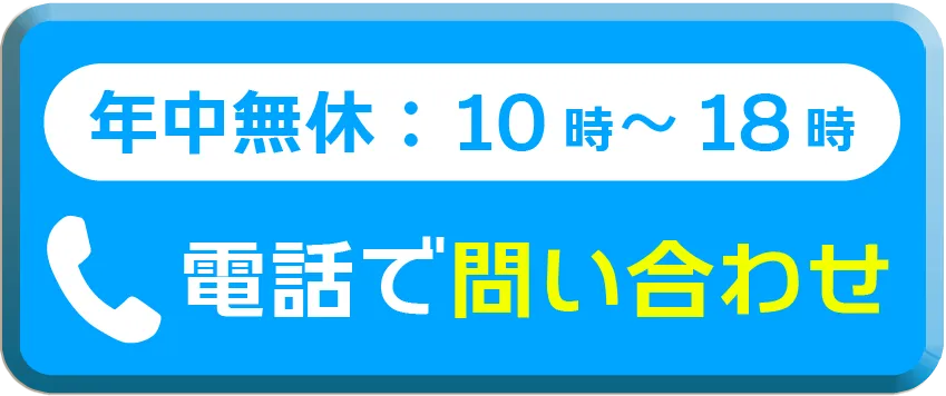 電話で問い合わせ 03-6820-4387