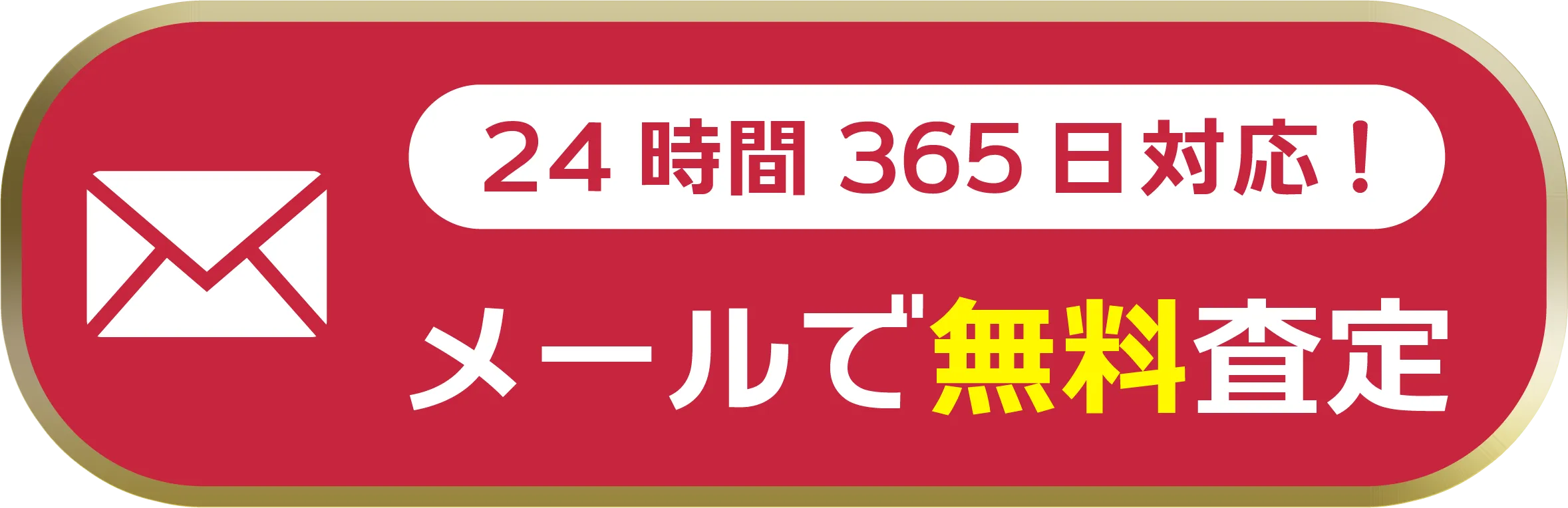 メールで無料査定