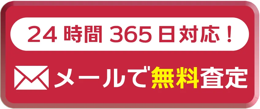 メールで無料査定