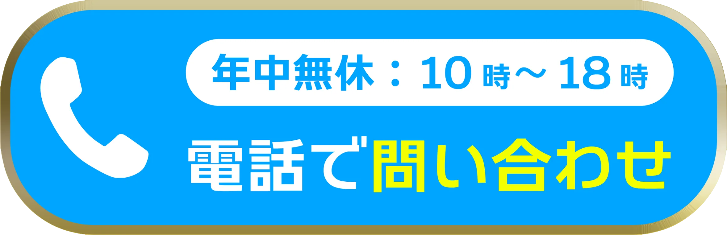 03-6820-4387 電話で問い合わせ